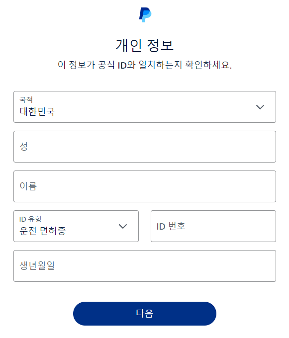 페이팔-가입-화면-step5