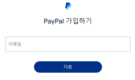 페이팔-가입-화면-step2